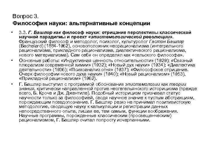 Вопрос 3. Философия науки: альтернативные концепции • • • 3. 3. Г. Башляр как