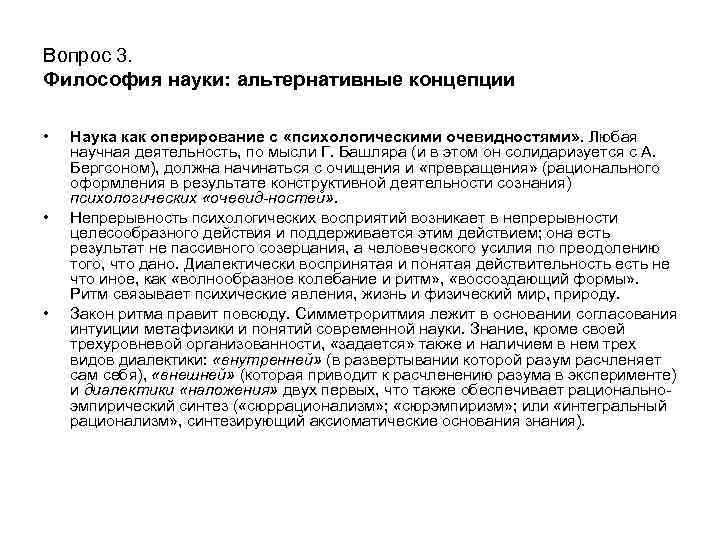 Вопрос 3. Философия науки: альтернативные концепции • • • Наука как оперирование с «психологическими