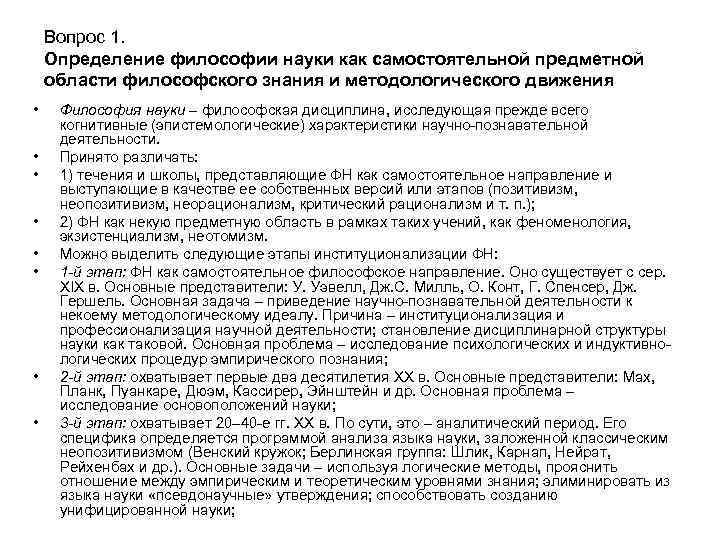 Вопрос 1. Определение философии науки как самостоятельной предметной области философского знания и методологического движения