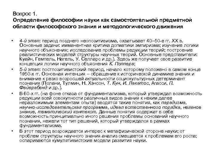 Вопрос 1. Определение философии науки как самостоятельной предметной области философского знания и методологического движения