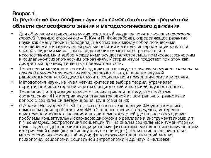 Вопрос 1. Определение философии науки как самостоятельной предметной области философского знания и методологического движения