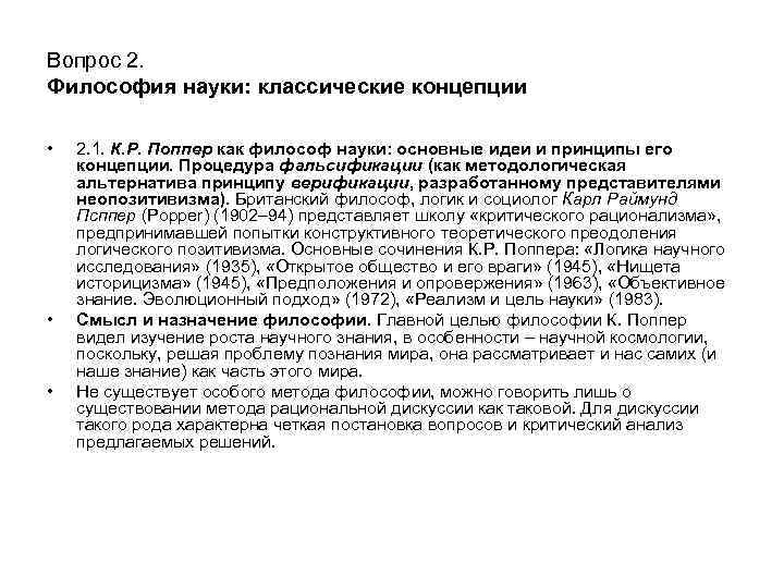 Вопрос 2. Философия науки: классические концепции • • • 2. 1. К. Р. Поппер