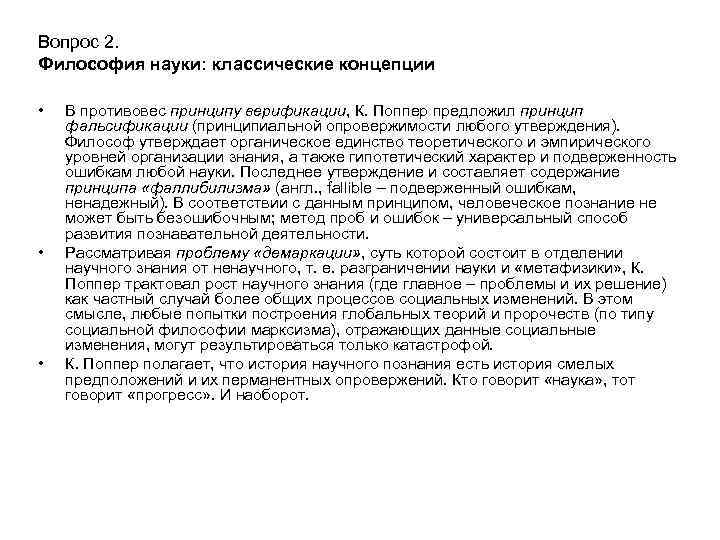 Вопрос 2. Философия науки: классические концепции • • • В противовес принципу верификации, К.