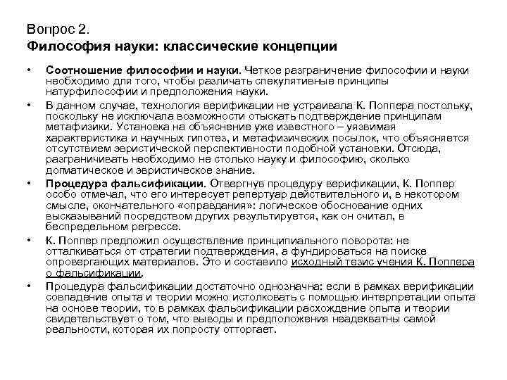 Вопрос 2. Философия науки: классические концепции • • • Соотношение философии и науки. Четкое