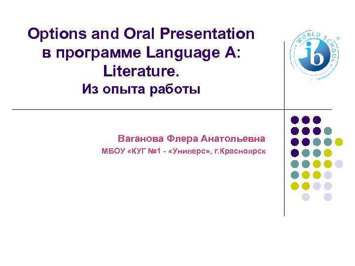 Options and Oral Presentation в программе Language A: Literature. Из опыта работы Ваганова Флера