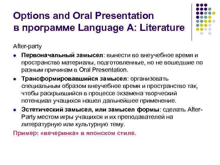 Options and Oral Presentation в программе Language A: Literature After-party l Первоначальный замысел: вынести