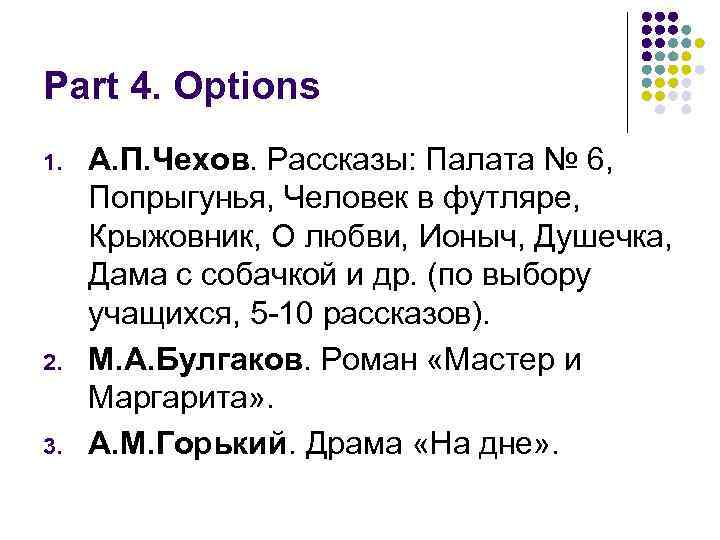 Part 4. Options 1. 2. 3. А. П. Чехов. Рассказы: Палата № 6, Попрыгунья,