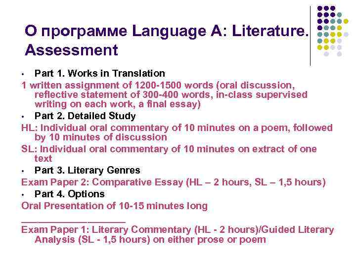 О программе Language A: Literature. Assessment Part 1. Works in Translation 1 written assignment