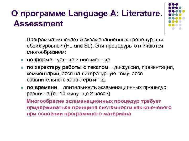 О программе Language A: Literature. Assessment l l l Программа включает 5 экзаменационных процедур