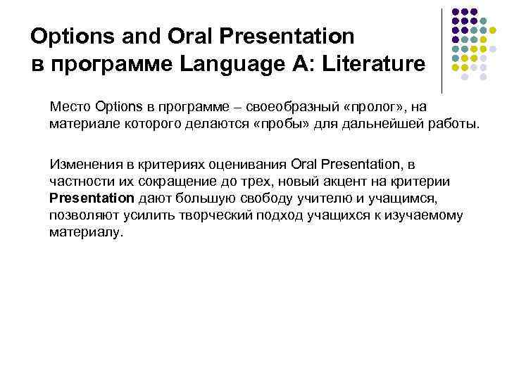 Options and Oral Presentation в программе Language A: Literature Место Options в программе –