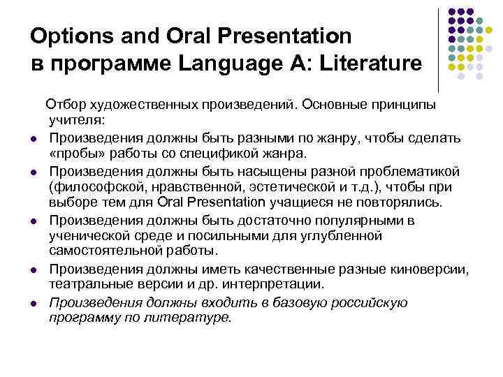 Options and Oral Presentation в программе Language A: Literature l l l Отбор художественных