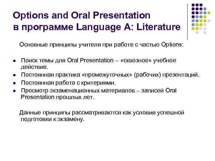 Options and Oral Presentation в программе Language A: Literature Основные принципы учителя при работе