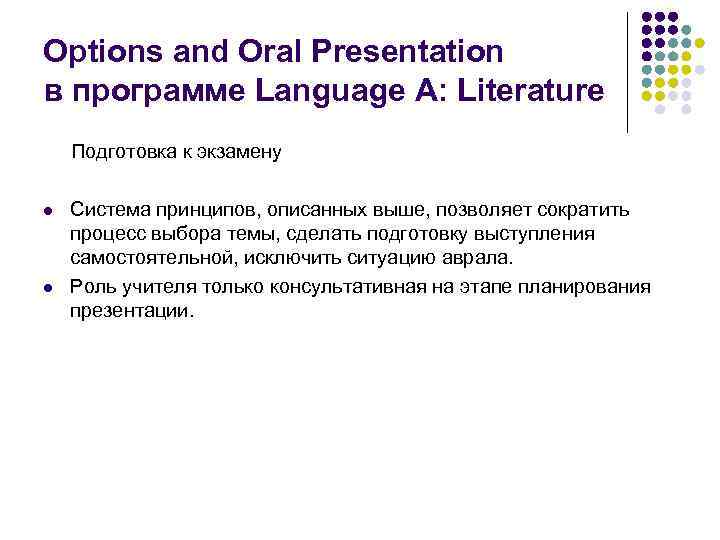 Options and Oral Presentation в программе Language A: Literature Подготовка к экзамену l l