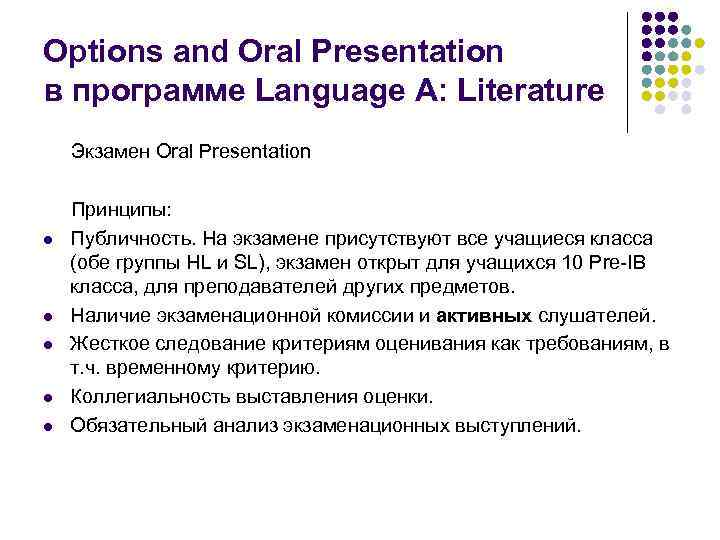 Options and Oral Presentation в программе Language A: Literature Экзамен Oral Presentation l l