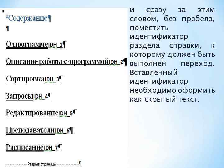 и сразу за этим словом, без пробела, поместить идентификатор раздела справки, к которому должен