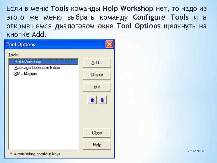 Если в меню Tools команды Help Workshop нет, то надо из этого же меню