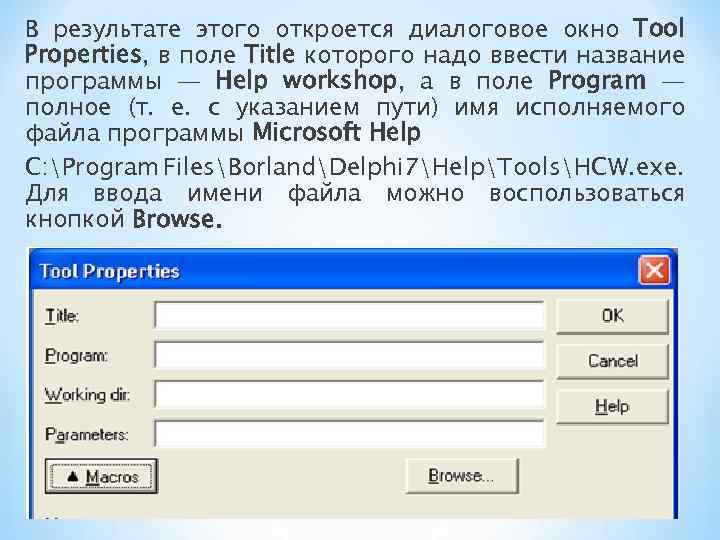 В результате этого откроется диалоговое окно Tool Properties, в поле Title которого надо ввести