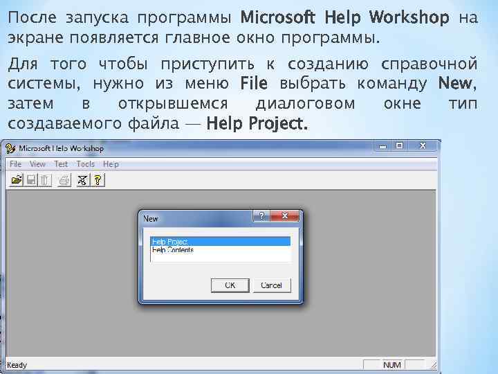 После запуска программы Microsoft Help Workshop на экране появляется главное окно программы. Для того