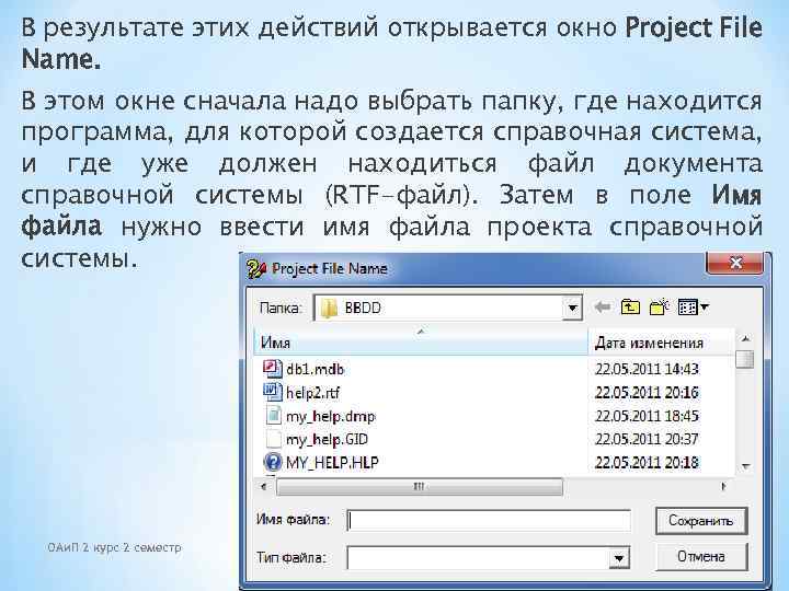 В результате этих действий открывается окно Project File Name. В этом окне сначала надо