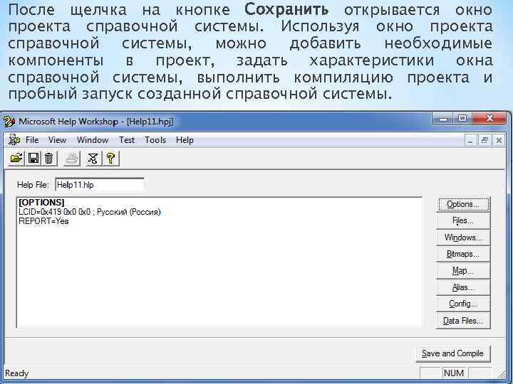 После щелчка на кнопке Сохранить открывается окно проекта справочной системы. Используя окно проекта справочной