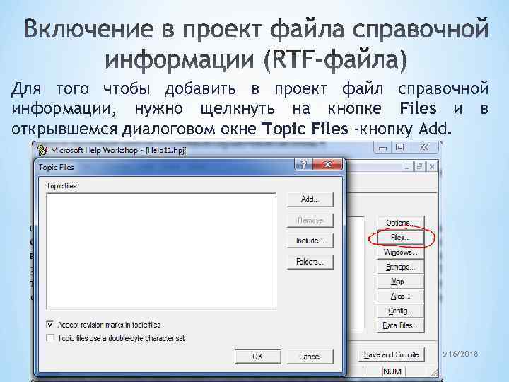 Для того чтобы добавить в проект файл справочной информации, нужно щелкнуть на кнопке Files