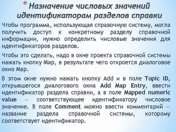 * Чтобы программа, использующая справочную систему, могла получить доступ к конкретному разделу справочной информации,