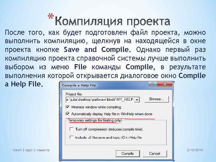 * После того, как будет подготовлен файл проекта, можно выполнить компиляцию, щелкнув на находящейся