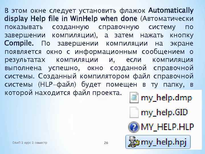 В этом окне следует установить флажок Automatically display Help file in Win. Help when