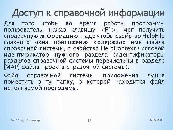 Для того чтобы во время работы программы пользователь, нажав клавишу <F 1>, мог получить