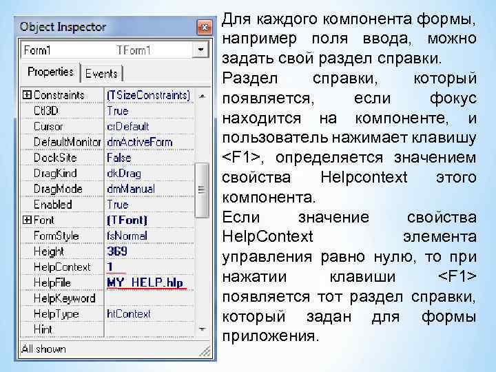 ОАи. П 2 курс 2 семестр Для каждого компонента формы, например поля ввода, можно