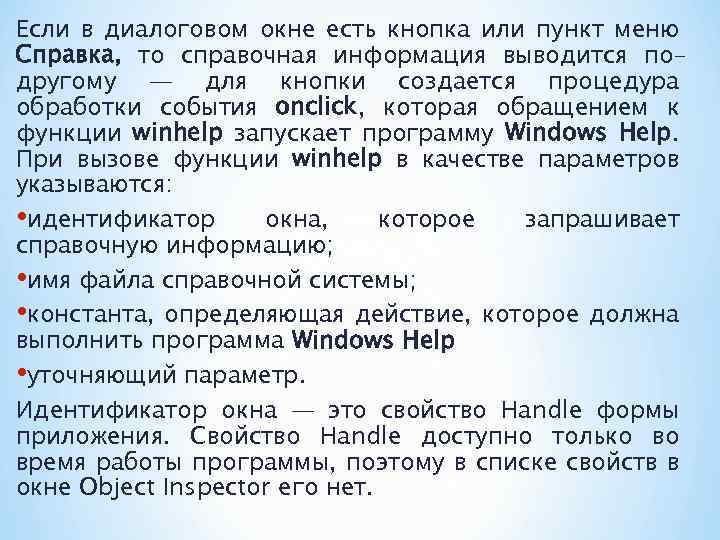 Если в диалоговом окне есть кнопка или пункт меню Справка, то справочная информация выводится