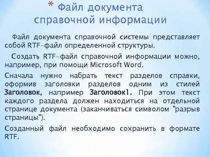 * Файл документа справочной информации Файл документа справочной системы представляет собой RTF-файл определенной структуры.