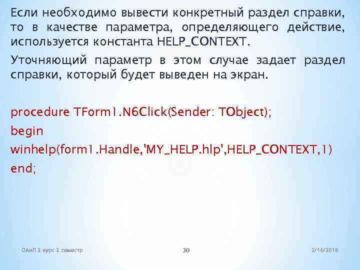 Если необходимо вывести конкретный раздел справки, то в качестве параметра, определяющего действие, используется константа