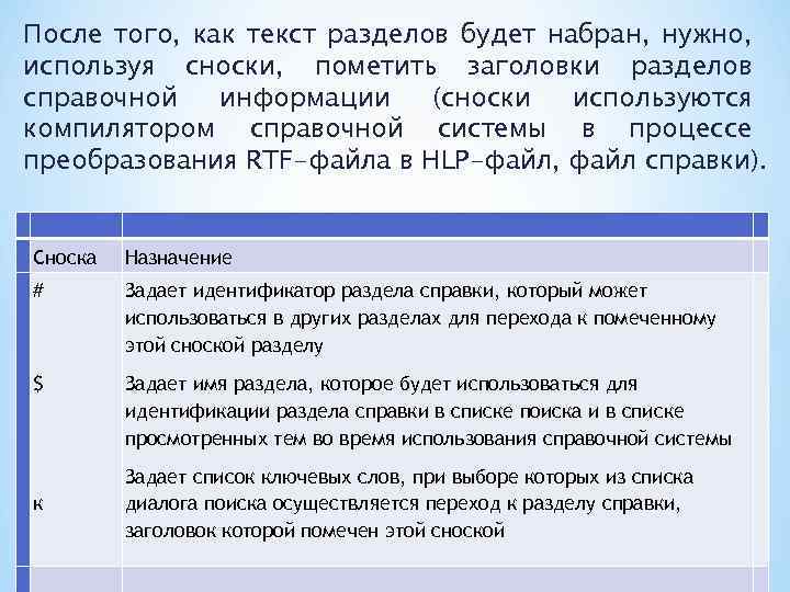 После того, как текст разделов будет набран, нужно, используя сноски, пометить заголовки разделов справочной