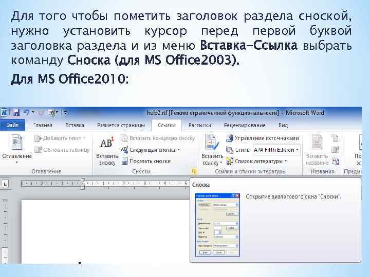 Для того чтобы пометить заголовок раздела сноской, нужно установить курсор перед первой буквой заголовка