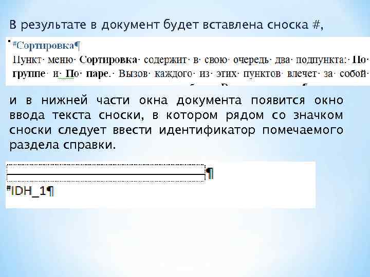 В результате в документ будет вставлена сноска #, и в нижней части окна документа