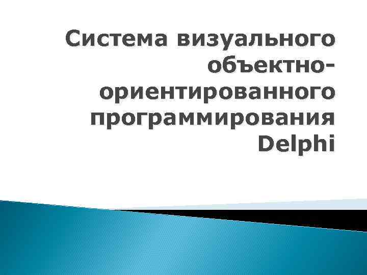 Система визуального объектноориентированного программирования Delphi 