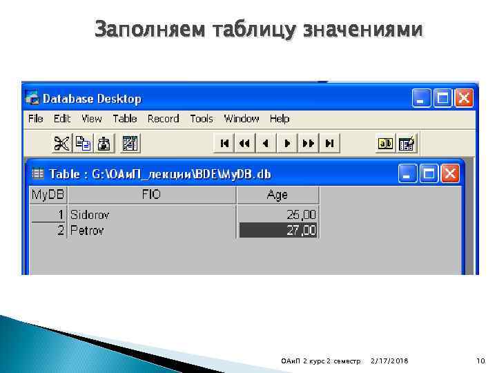 Заполняем таблицу значениями ОАи. П 2 курс 2 семестр 2/17/2018 10 