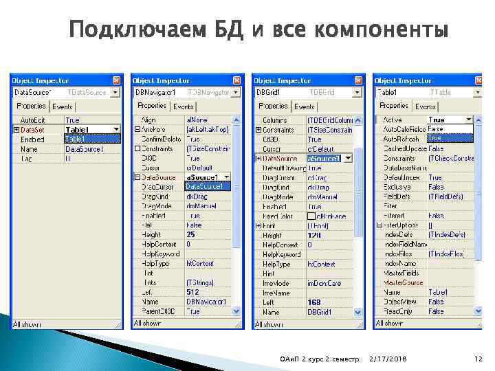 Подключаем БД и все компоненты ОАи. П 2 курс 2 семестр 2/17/2018 12 