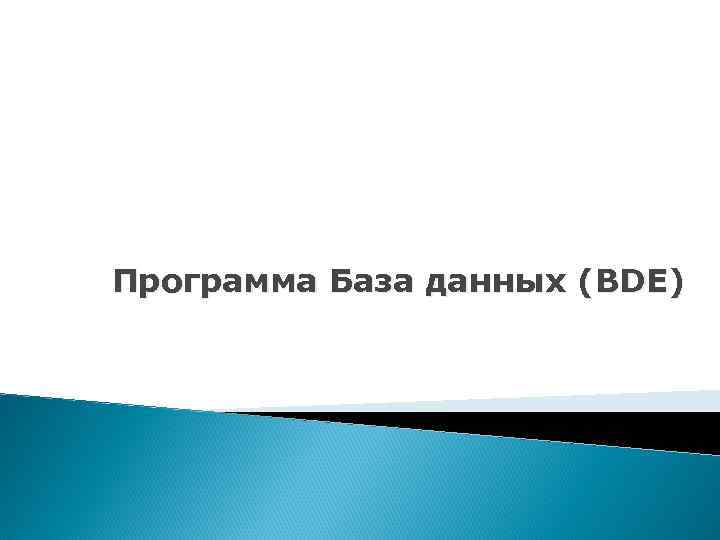 Программа База данных (BDE) 