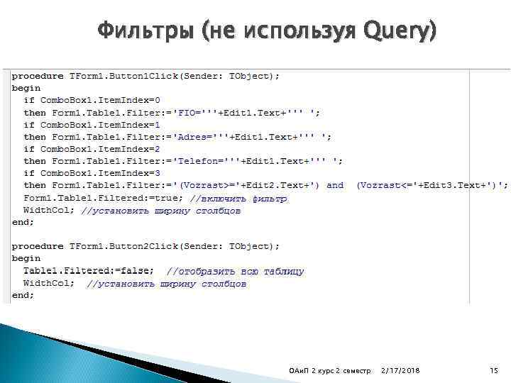 Фильтры (не используя Query) ОАи. П 2 курс 2 семестр 2/17/2018 15 