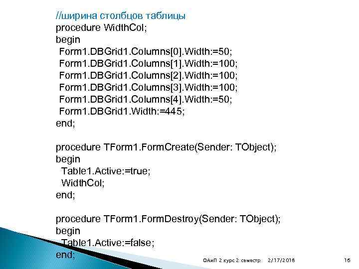 //ширина столбцов таблицы procedure Width. Col; begin Form 1. DBGrid 1. Columns[0]. Width: =50;