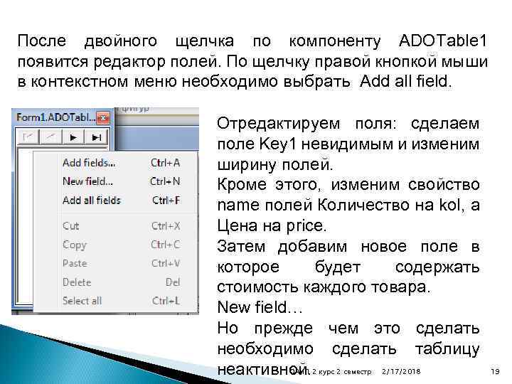 После двойного щелчка по компоненту ADOTable 1 появится редактор полей. По щелчку правой кнопкой