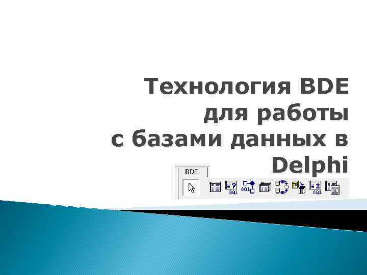 Технология BDE для работы с базами данных в Delphi 
