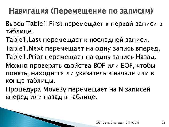 Навигация (Перемещение по записям) Вызов Table 1. First перемещает к первой записи в таблице.