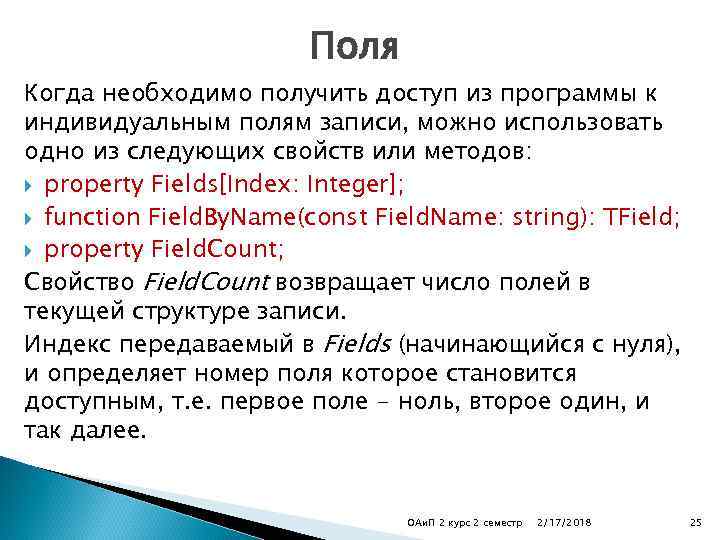Поля Когда необходимо получить доступ из программы к индивидуальным полям записи, можно использовать одно