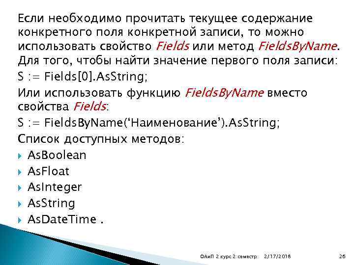 Если необходимо прочитать текущее содержание конкретного поля конкретной записи, то можно использовать свойство Fields
