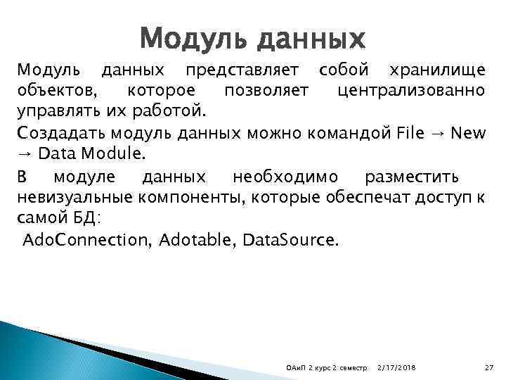 Модуль данных представляет собой хранилище объектов, которое позволяет централизованно управлять их работой. Создадать модуль