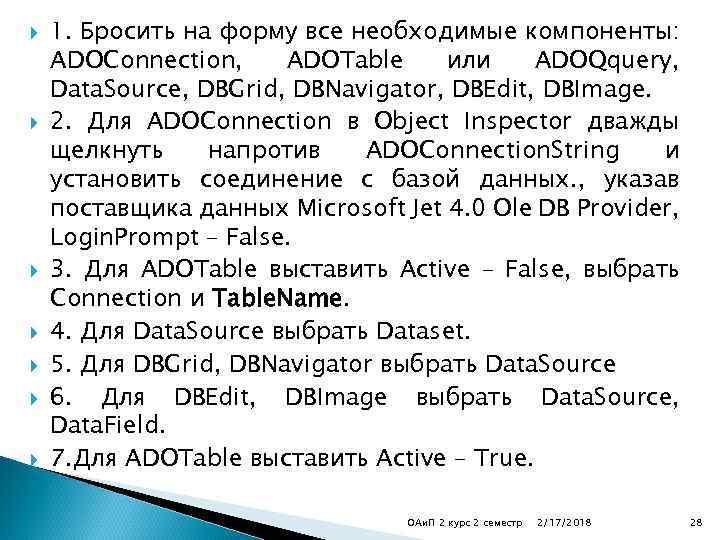  1. Бросить на форму все необходимые компоненты: ADOConnection, ADOTable или ADOQquery, Data. Source,