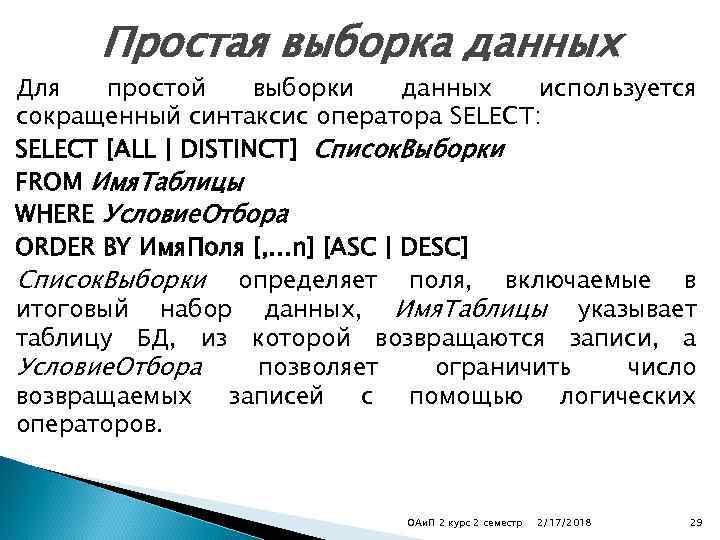 Простая выборка данных Для простой выборки данных используется сокращенный синтаксис оператора SELECT: SELECT [ALL